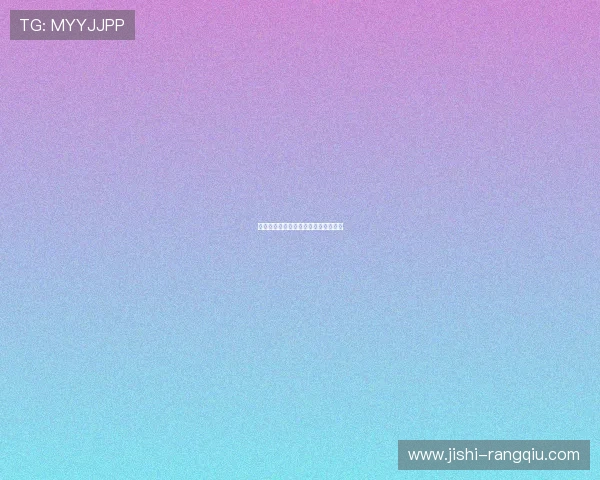 足彩与数字高频玩法避坑指南防骗必看 足彩与数字高频玩法避坑指南防骗必看